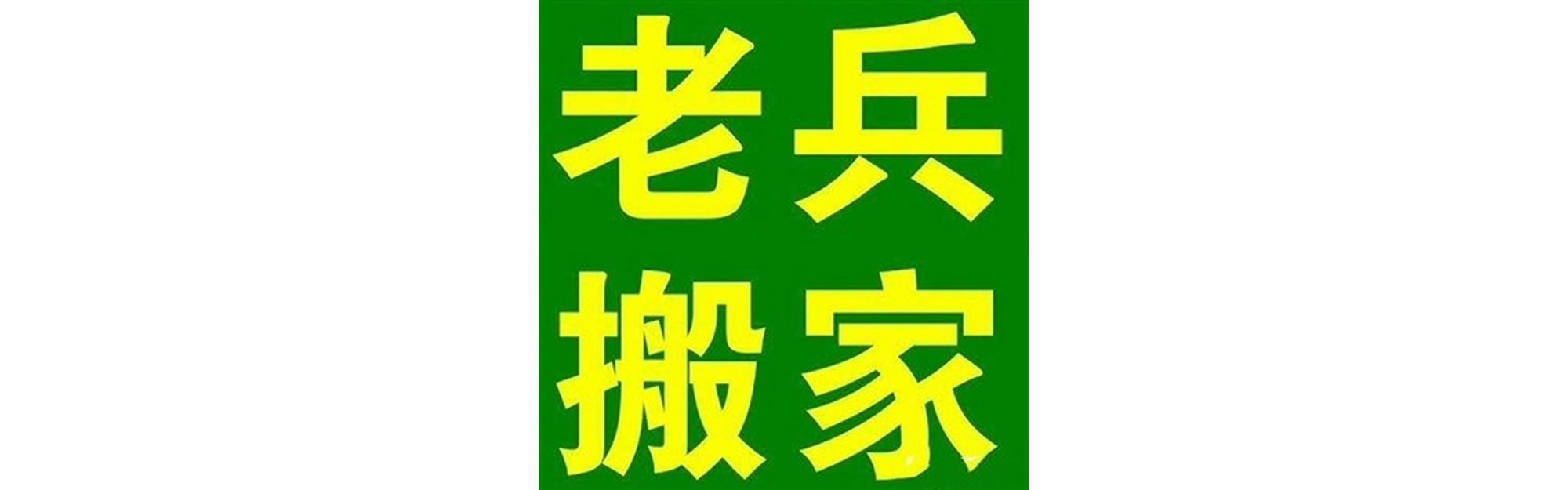 退伍老兵搬家达川站